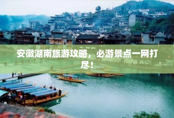 安徽湖南旅游攻略，必游景点一网打尽！