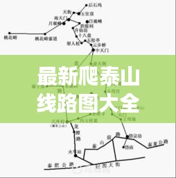 最新爬泰山线路图大全图片：爬泰山一日游最佳路线图 