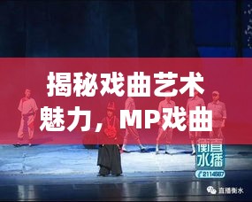 揭秘戏曲艺术魅力，MP戏曲3的百度解读