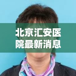 北京汇安医院最新消息：北京汇安中西医结合医院怎么样啊 