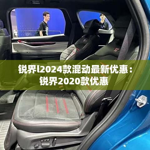 锐界l2024款混动最新优惠：锐界2020款优惠 