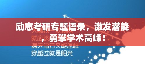 励志考研专题语录，激发潜能，勇攀学术高峰！