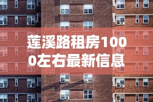 莲溪路租房1000左右最新信息：莲溪二村房价 