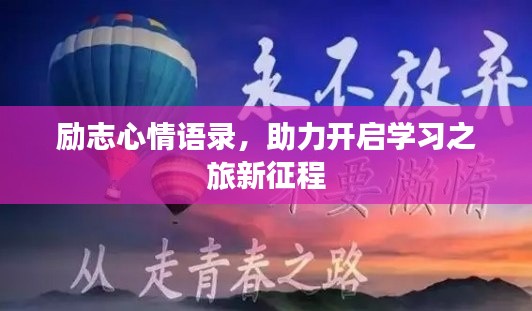 励志心情语录，助力开启学习之旅新征程