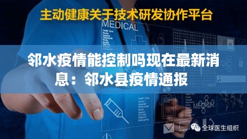 邻水疫情能控制吗现在最新消息：邻水县疫情通报 