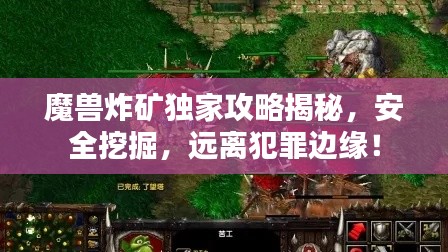 魔兽炸矿独家攻略揭秘，安全挖掘，远离犯罪边缘！