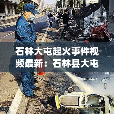 石林大屯起火事件视频最新：石林县大屯村属于什么镇 