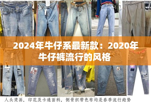 2024年牛仔系最新款：2020年牛仔裤流行的风格 