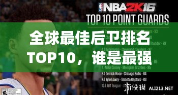 全球最佳后卫排名TOP10，谁是最强的防线领袖？