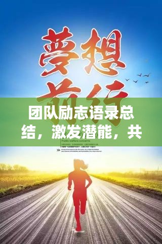 团队励志语录总结，激发潜能，共创辉煌！