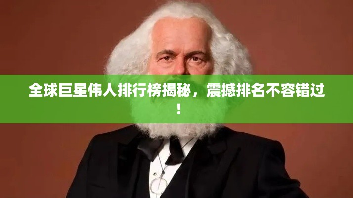 全球巨星伟人排行榜揭秘，震撼排名不容错过！