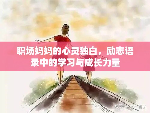 职场妈妈的心灵独白，励志语录中的学习与成长力量