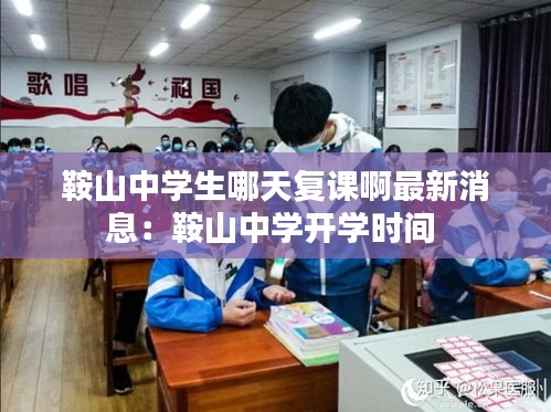 鞍山中学生哪天复课啊最新消息：鞍山中学开学时间 