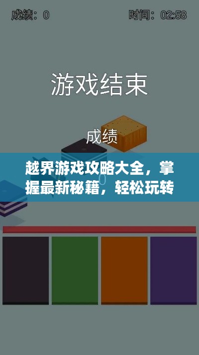 越界游戏攻略大全，掌握最新秘籍，轻松玩转游戏！