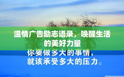 温情广告励志语录，唤醒生活的美好力量