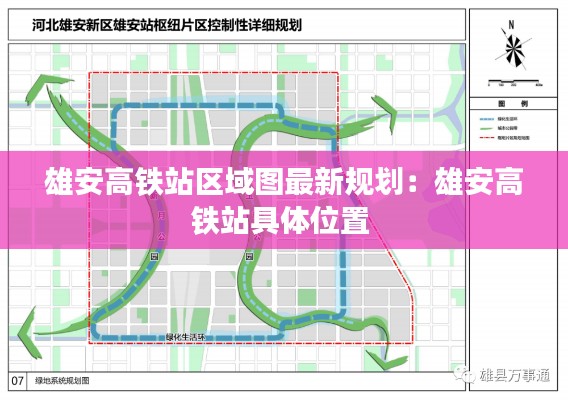 雄安高铁站区域图最新规划：雄安高铁站具体位置 