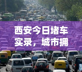 西安今日堵车实录，城市拥堵现状与应对策略深度解析