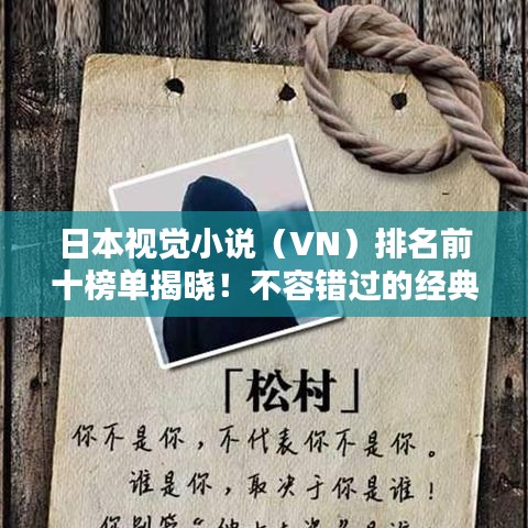 日本视觉小说（VN）排名前十榜单揭晓！不容错过的经典之作！