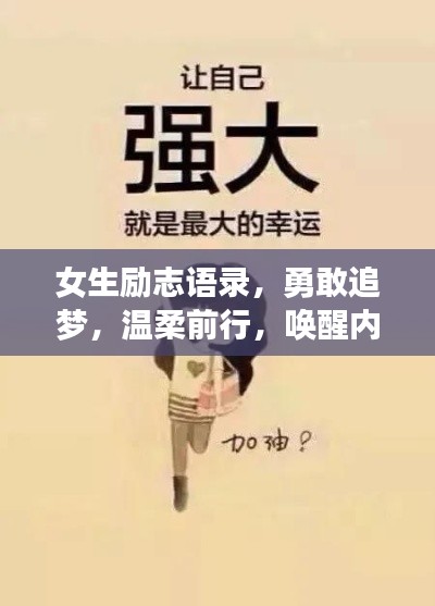 女生励志语录，勇敢追梦，温柔前行，唤醒内心的力量