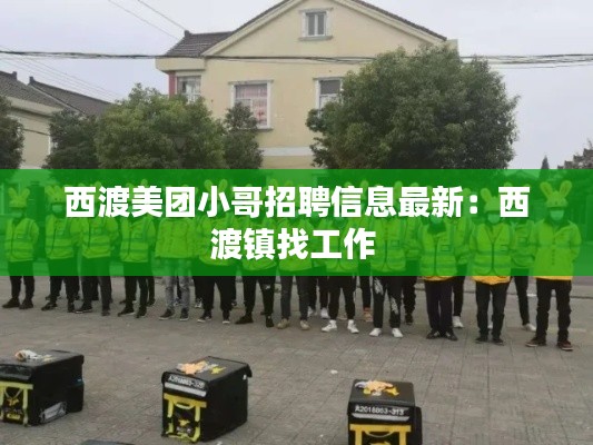 西渡美团小哥招聘信息最新：西渡镇找工作 