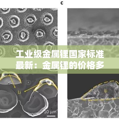 工业级金属锂国家标准最新：金属锂的价格多少一公斤 