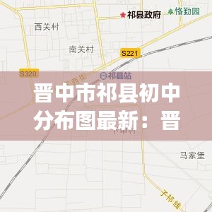 晋中市祁县初中分布图最新：晋中市祁县概况 