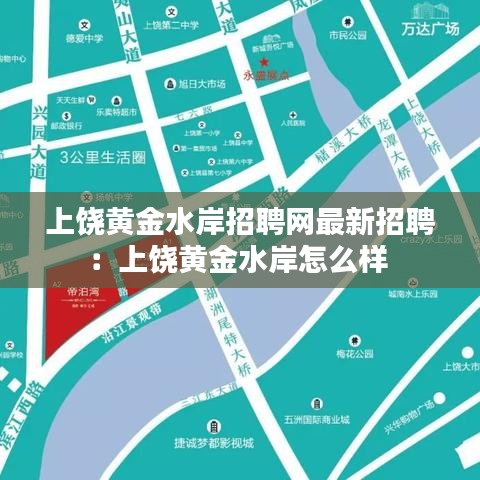 上饶黄金水岸招聘网最新招聘：上饶黄金水岸怎么样 