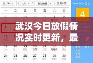 武汉今日放假情况实时更新，最新放假通知一网打尽