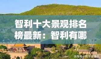 智利十大景观排名榜最新：智利有哪些景点好玩 