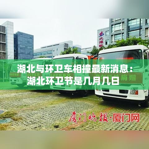 湖北与环卫车相撞最新消息：湖北环卫节是几月几日 