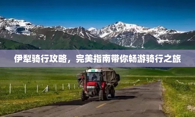 伊犁骑行攻略，完美指南带你畅游骑行之旅