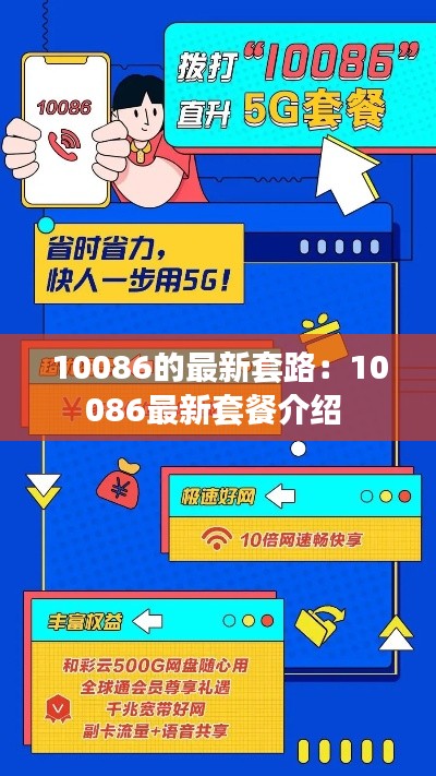 10086的最新套路：10086最新套餐介绍 