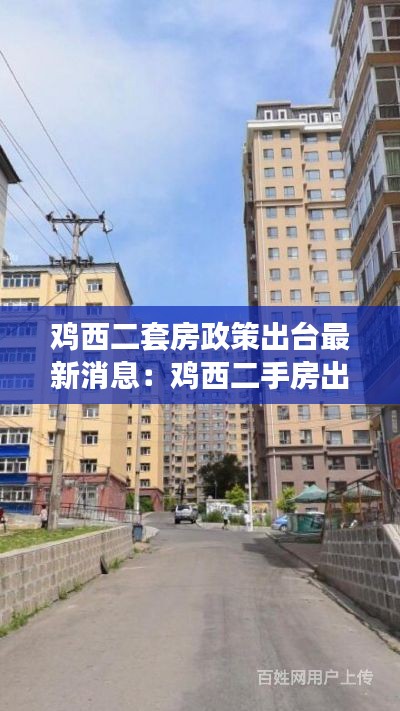 鸡西二套房政策出台最新消息：鸡西二手房出售的最新情况 