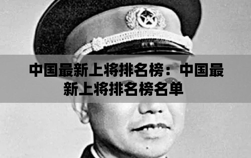 中国最新上将排名榜：中国最新上将排名榜名单 