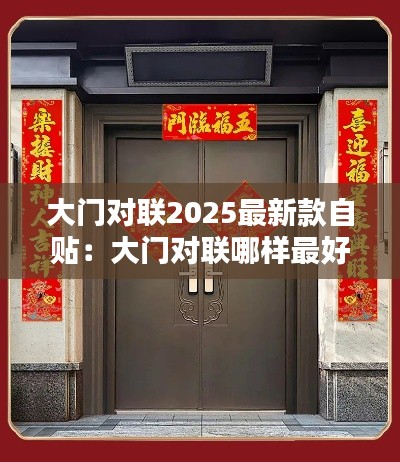 大门对联2025最新款自贴：大门对联哪样最好 