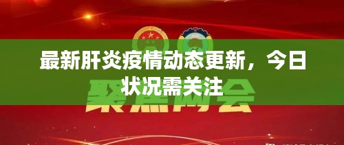 最新肝炎疫情动态更新，今日状况需关注