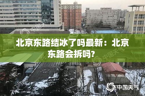 北京东路结冰了吗最新：北京东路会拆吗? 