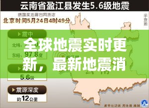 全球地震实时更新，最新地震消息通报