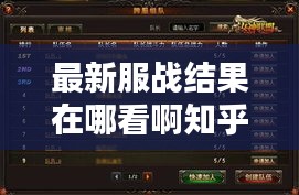 最新服战结果在哪看啊知乎：服战几点开始 