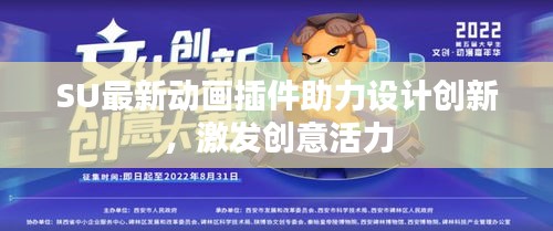 SU最新动画插件助力设计创新，激发创意活力