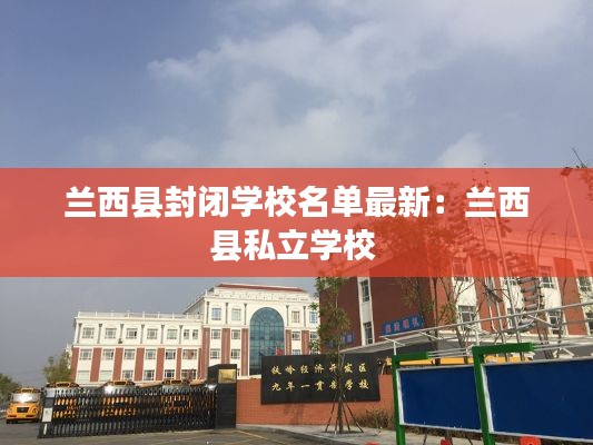 兰西县封闭学校名单最新：兰西县私立学校 