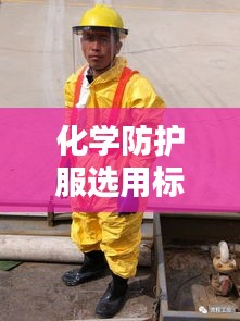 化学防护服选用标准最新：化学防护服种类 