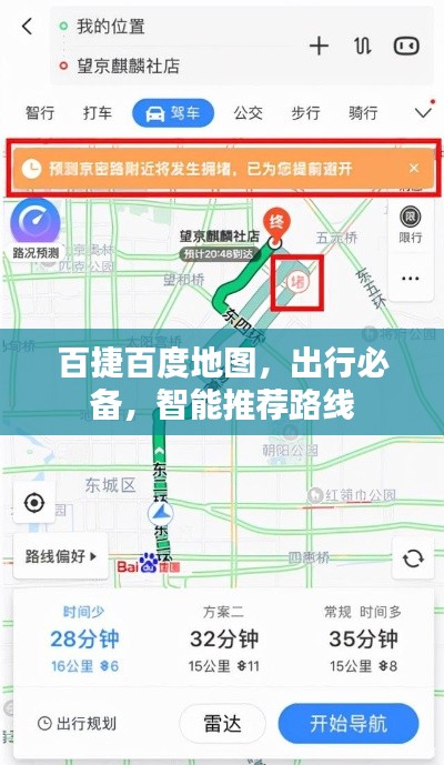 百捷百度地图，出行必备，智能推荐路线