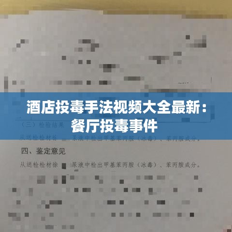 酒店投毒手法视频大全最新：餐厅投毒事件 