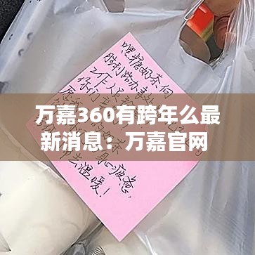 万嘉360有跨年么最新消息：万嘉官网 