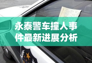 永泰警车撞人事件最新进展分析视频曝光