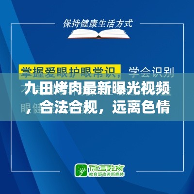 九田烤肉最新曝光视频，合法合规，远离色情内容，健康生活新风尚