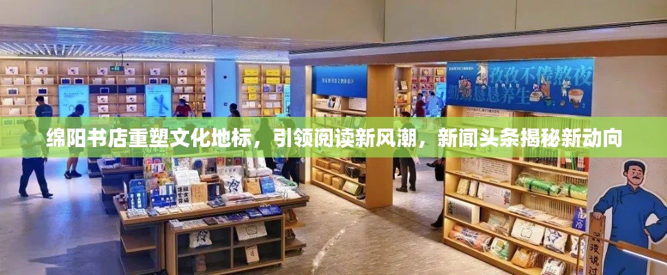 绵阳书店重塑文化地标，引领阅读新风潮，新闻头条揭秘新动向