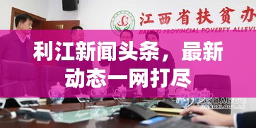 利江新闻头条，最新动态一网打尽