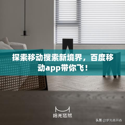 探索移动搜索新境界，百度移动app带你飞！